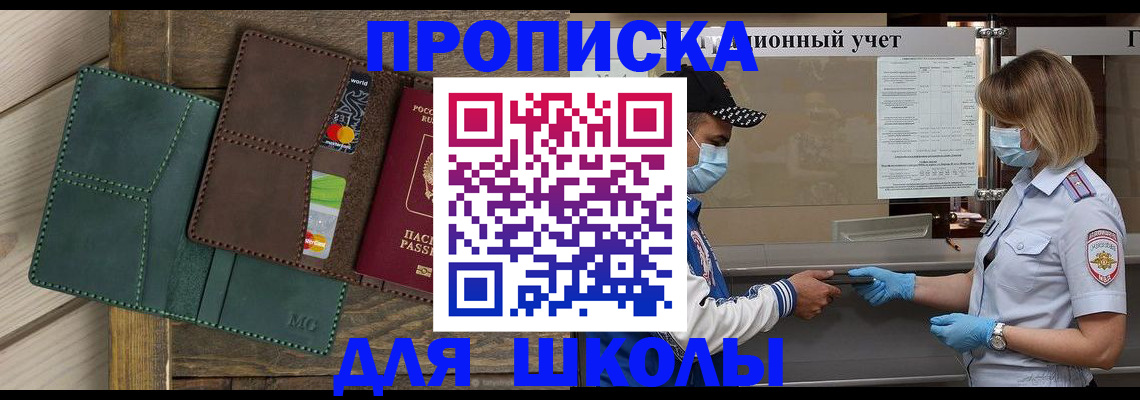прописка для школы в Новокуйбышевске